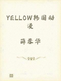 YELLOW韩国动漫