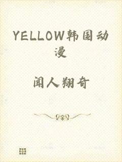 YELLOW韩国动漫