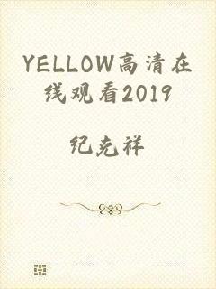 YELLOW高清在线观看2019