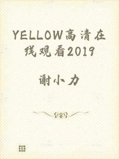 YELLOW高清在线观看2019