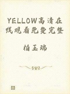 YELLOW高清在线观看免费完整