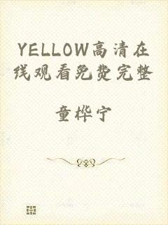 YELLOW高清在线观看免费完整