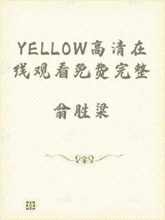 YELLOW高清在线观看免费完整