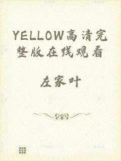 YELLOW高清完整版在线观看