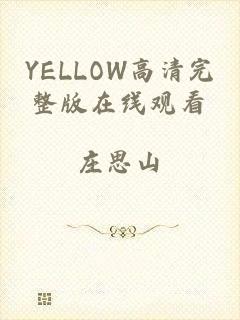 YELLOW高清完整版在线观看