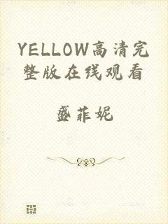YELLOW高清完整版在线观看