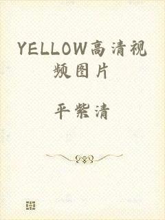 YELLOW高清视频图片