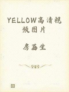 YELLOW高清视频图片