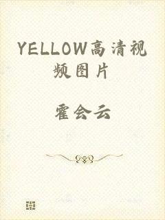 YELLOW高清视频图片