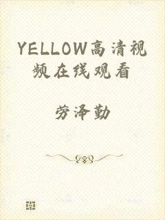 YELLOW高清视频在线观看