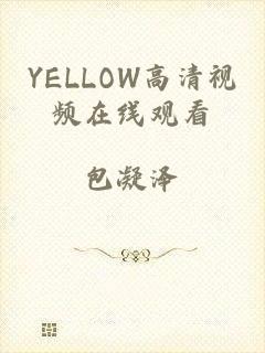 YELLOW高清视频在线观看