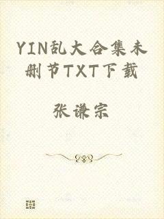 YIN乱大合集未删节TXT下载