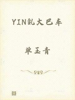 YIN乱大巴车