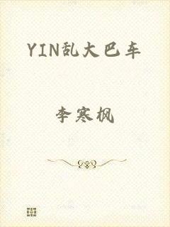 YIN乱大巴车
