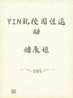 YIN乱校园性运动