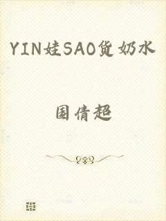 YIN娃SAO货奶水