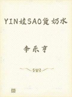 YIN娃SAO货奶水