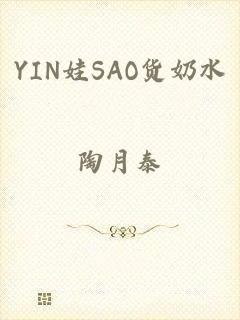 YIN娃SAO货奶水