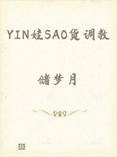 YIN娃SAO货调教