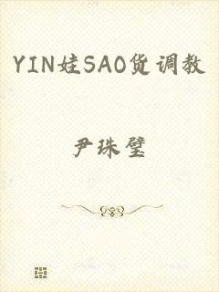 YIN娃SAO货调教