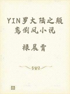 YIN罗大陆之颠鸾倒凤小说
