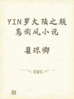 YIN罗大陆之颠鸾倒凤小说