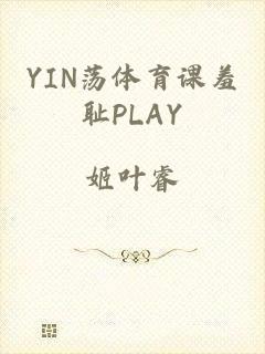 YIN荡体育课羞耻PLAY