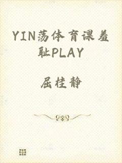 YIN荡体育课羞耻PLAY