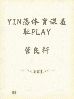 YIN荡体育课羞耻PLAY