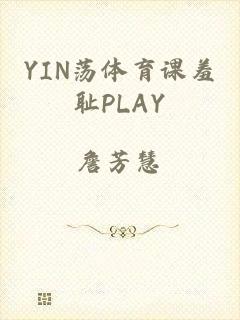 YIN荡体育课羞耻PLAY