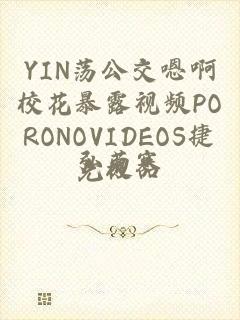 YIN荡公交嗯啊校花暴露视频PORONOVIDEOS捷克极品