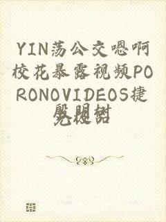 YIN荡公交嗯啊校花暴露视频PORONOVIDEOS捷克极品