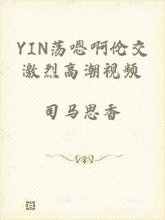 YIN荡嗯啊伦交激烈高潮视频