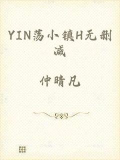 YIN荡小镇H无删减