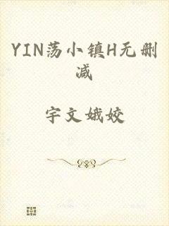 YIN荡小镇H无删减
