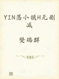 YIN荡小镇H无删减