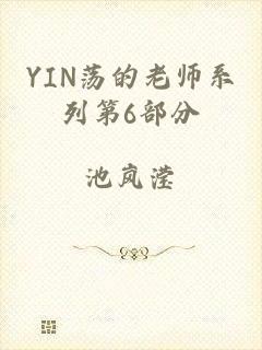 YIN荡的老师系列第6部分