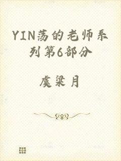 YIN荡的老师系列第6部分