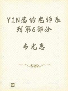YIN荡的老师系列第6部分