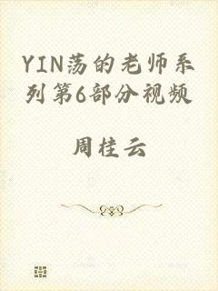 YIN荡的老师系列第6部分视频