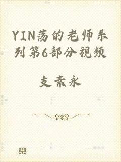 YIN荡的老师系列第6部分视频