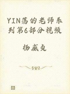 YIN荡的老师系列第6部分视频