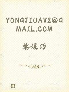 YONGJIUAV2@GMAIL.COM