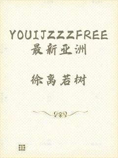 YOUIJZZZFREE最新亚洲