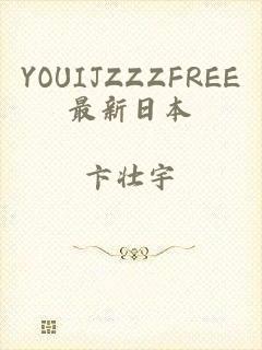 YOUIJZZZFREE最新日本