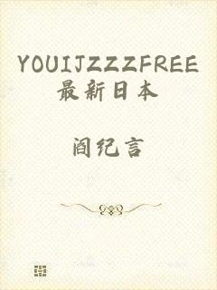 YOUIJZZZFREE最新日本