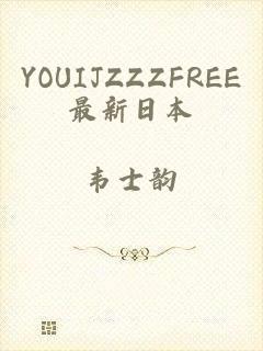 YOUIJZZZFREE最新日本