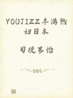 YOUJIZZ丰满熟妇日本
