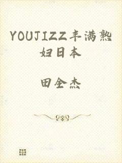 YOUJIZZ丰满熟妇日本
