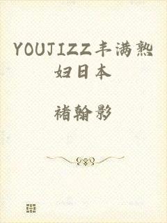 YOUJIZZ丰满熟妇日本